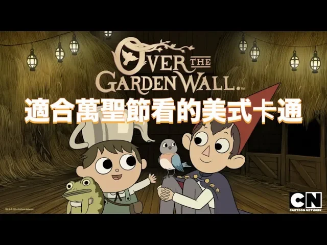 ★玩讀物: 謎樣森林over the garden wall★萬聖節溫暖人心的動畫